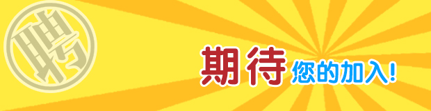 加入我们